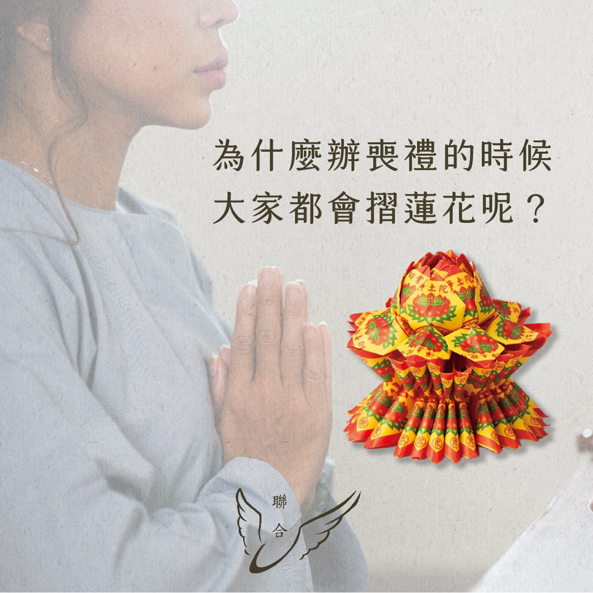 聯合生命：為什麼要摺蓮花？