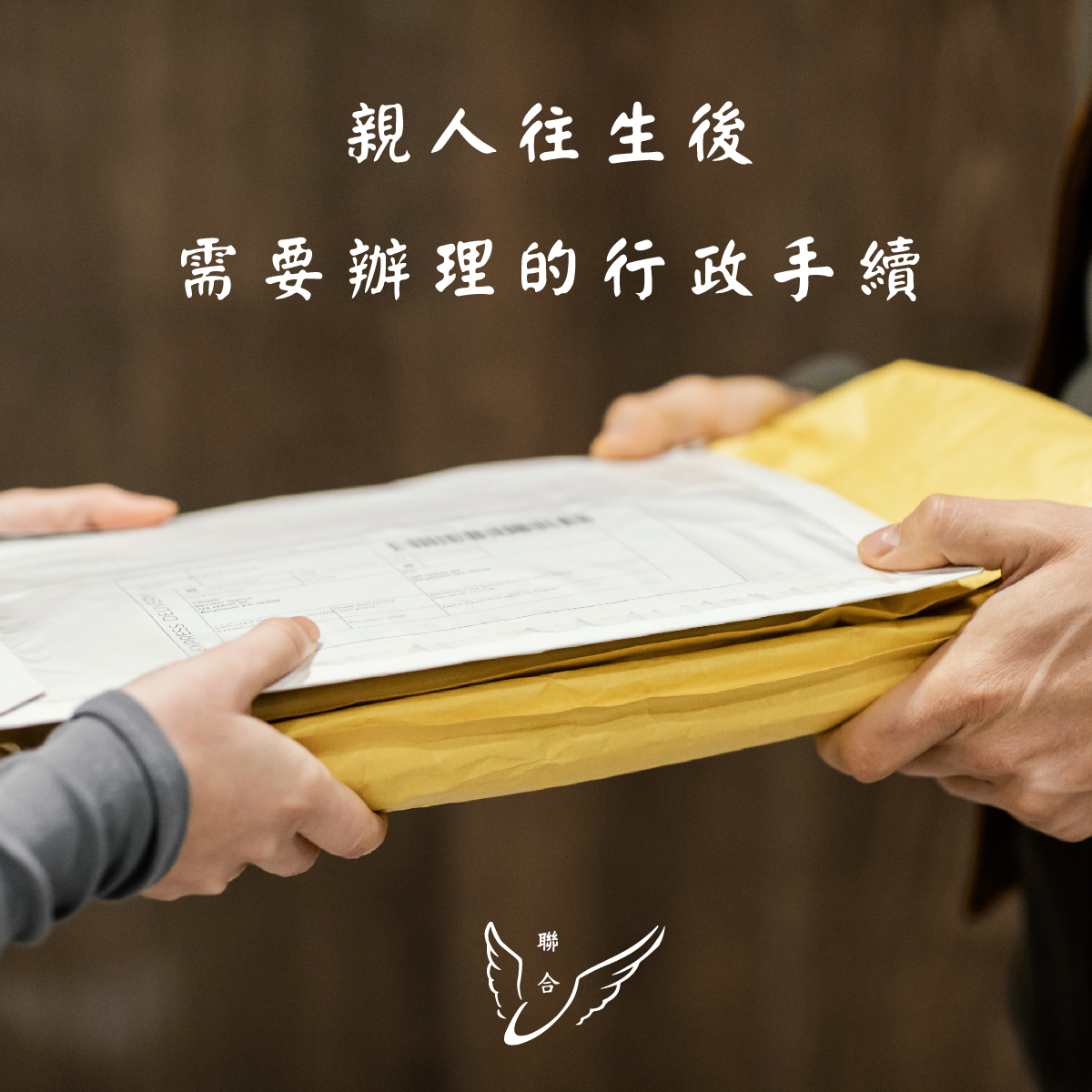 親人往生後需要辦理的行政手續