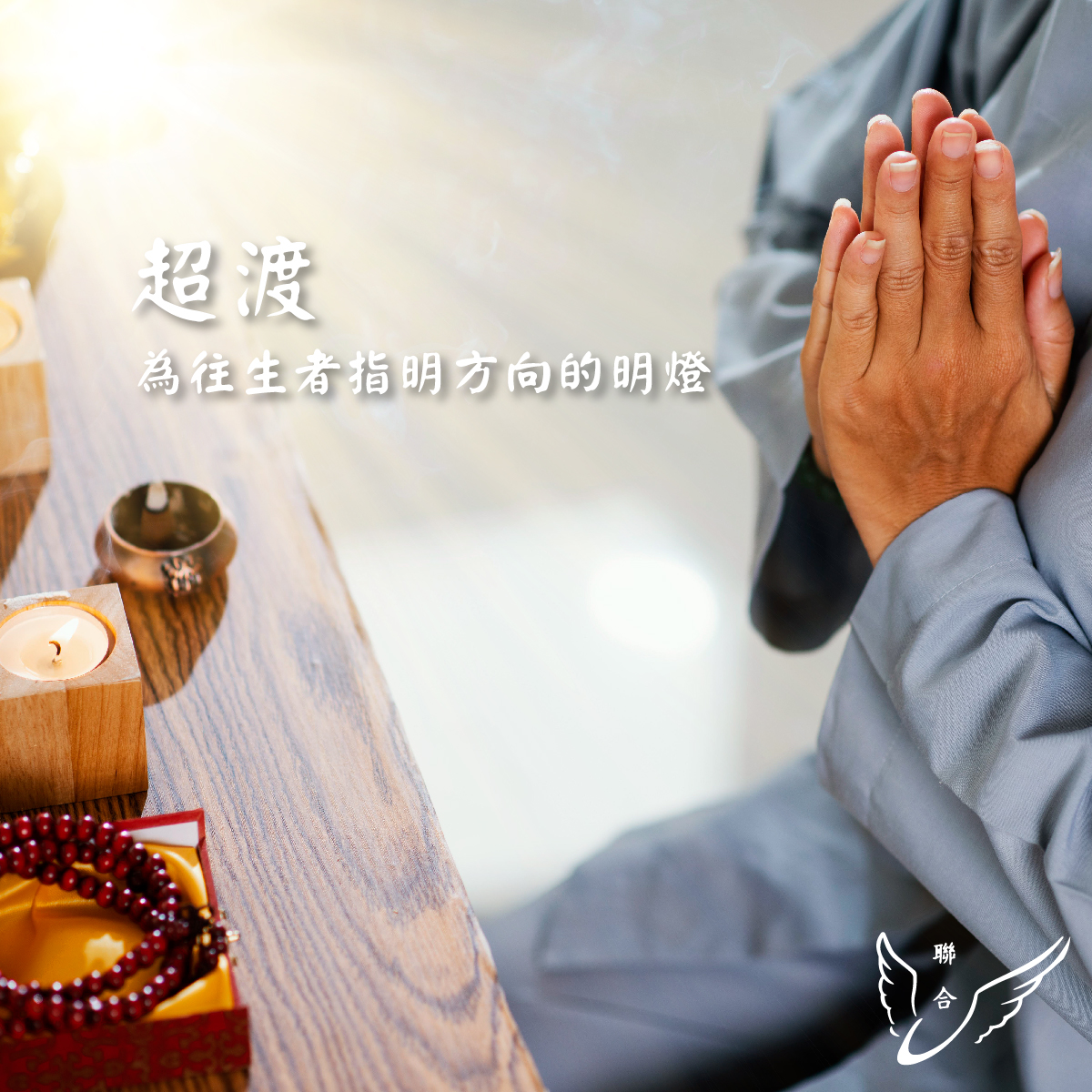超渡：為往生者指明方向的明燈