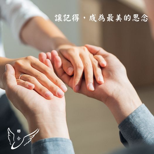 讓記得，成為最美的思念